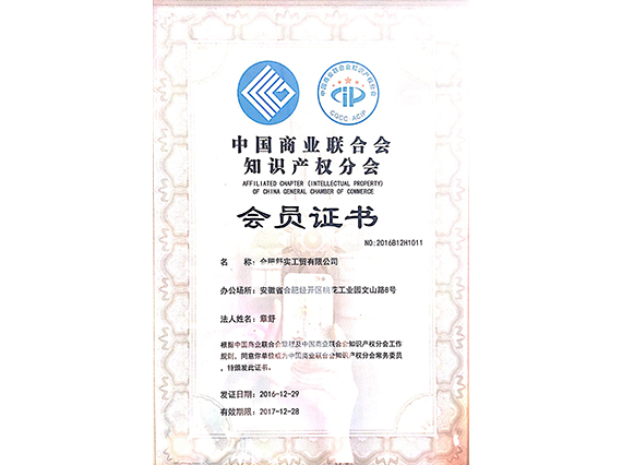 中国商业联合会知识产权分会会员证书